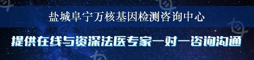 盐城阜宁万核基因检测咨询中心